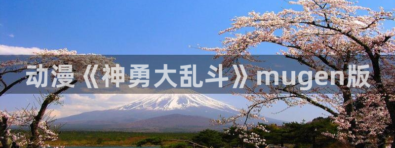囧次元漫画：动漫《神勇大乱斗》mugen版