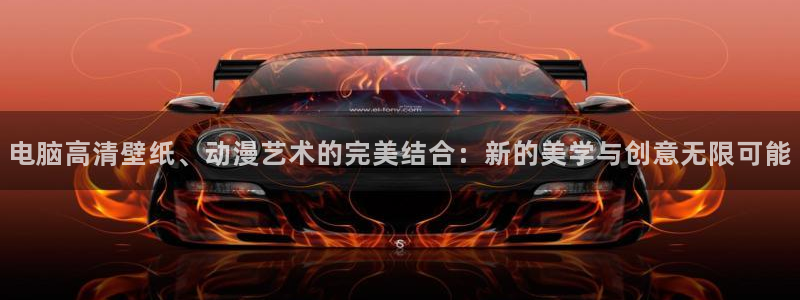 囧次元app正版下载：电脑高清壁纸、动漫艺术的完美结合：新的美学与创意无限可能
