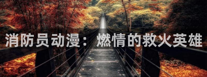 囧次元动漫：消防员动漫：燃情的救火英雄