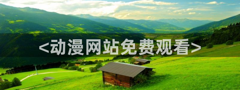 囧次元免费：<动漫网站免费观看>