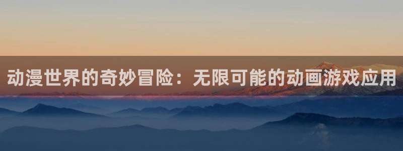 囧次元ios苹果版网站入口