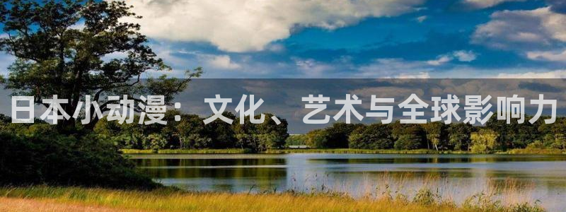 囧次元app正版下载官网：日本小动漫：文化、艺术与全球影响力