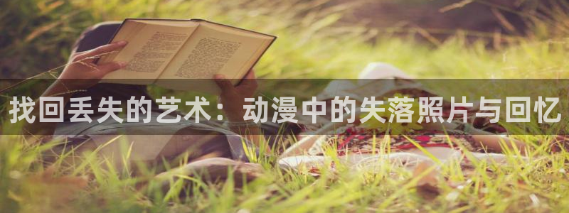 囧次元动漫官方正版：找回丢失的艺术：动漫中的失落照片与回忆