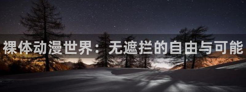 囧次元在线：裸体动漫世界：无遮拦的自由与可能