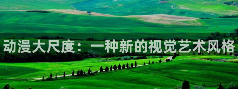 最新囧次元app下载：动漫大尺度：一种新的视觉艺术风格