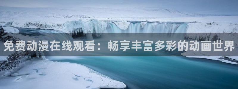 囧次元最新：免费动漫在线观看：畅享丰富多彩的动画世界