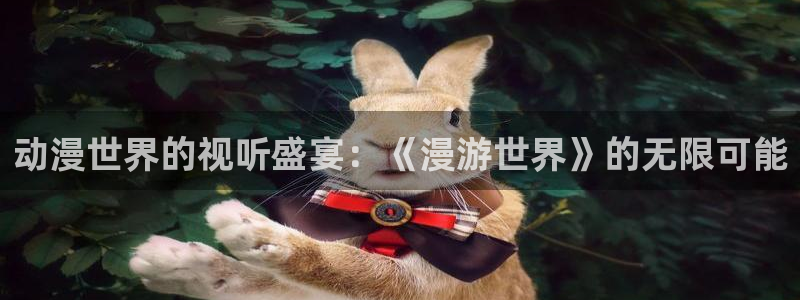 囧次元动漫：动漫世界的视听盛宴：《漫游世界》的无限可能