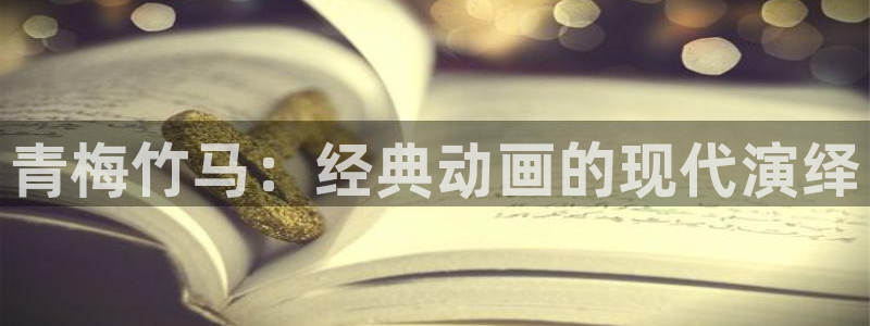 囧次元最新版下载官方正版：青梅竹马：经典动画的现代演绎