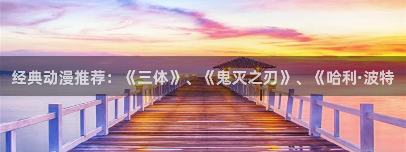囧次元最新版本下载官方正版：经典动漫推荐：《三体》、《鬼灭之刃》、《哈利·波特
