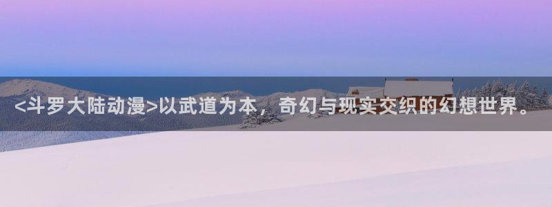 囧次元动漫官网：<斗罗大陆动漫>以武道为本，奇幻与现实交织的幻想世界。