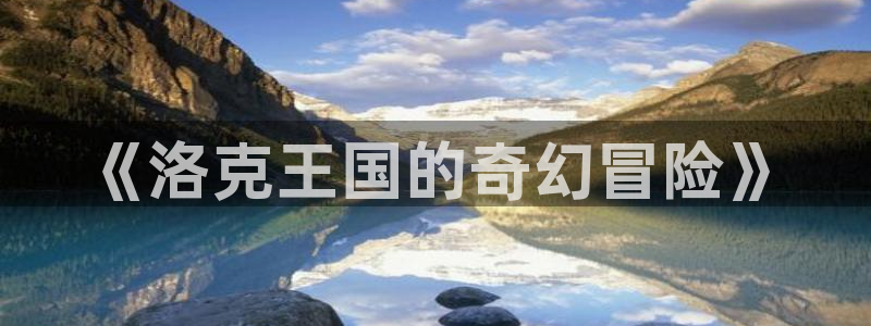 囧次元app下载官方最新：《洛克王国的奇幻冒险》
