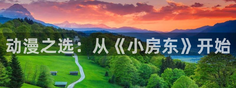 囧次元官方下载正版：动漫之选：从《小房东》开始