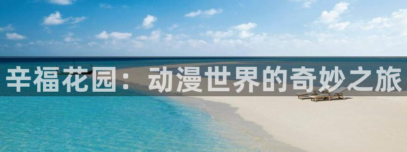 囧次元app官方正版：辛福花园：动漫世界的奇妙之旅