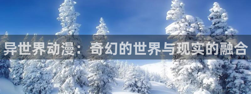 囧次元app下载安装：异世界动漫：奇幻的世界与现实的融合