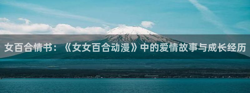 囧次元ios苹果版网站入口：女百合情书：《女女百合动漫》中的爱情故事与成长经历