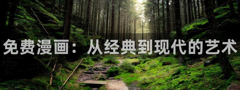 囧次元app下载官网最新版本：免费漫画：从经典到现代的艺术