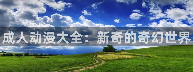 囧次元入口：成人动漫大全：新奇的奇幻世界