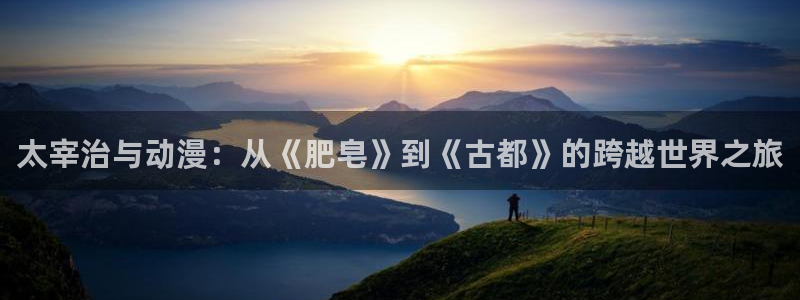 囧次元看动漫免费：太宰治与动漫：从《肥皂》到《古都》的跨越世界之旅