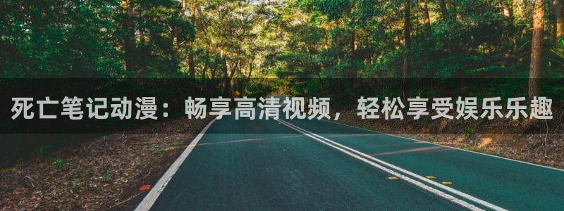 囧次元下载正版官网：死亡笔记动漫：畅享高清视频，轻松享受娱乐乐趣