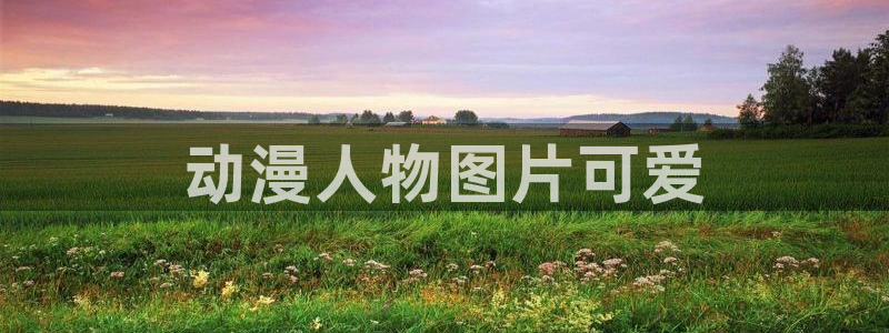 囧次元官网下载入口：动漫人物图片可爱