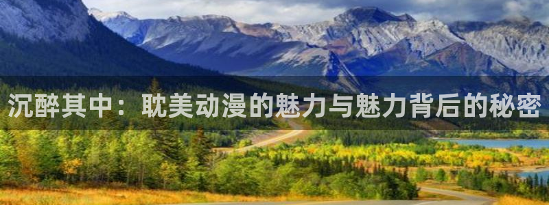 囧次元网站链接：沉醉其中：耽美动漫的魅力与魅力背后的秘密