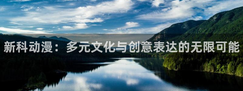 囧次元在线观看入口：新科动漫：多元文化与创意表达的无限可能