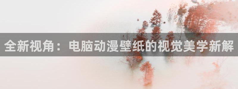 囧次元下载免费版：全新视角：电脑动漫壁纸的视觉美学新解