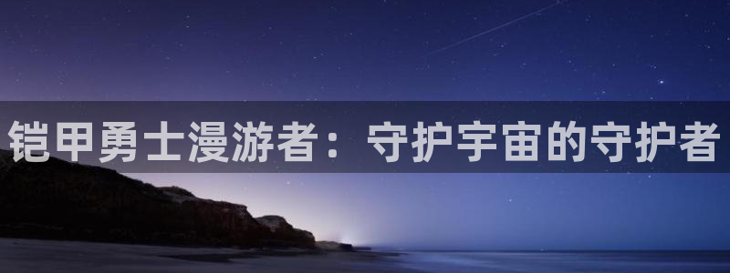 囧次元正版app下载入口：铠甲勇士漫游者：守护宇宙的守护者