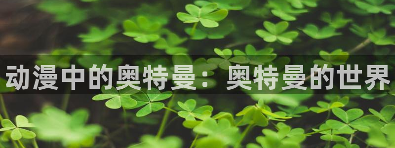 囧次元的官方网站：动漫中的奥特曼：奥特曼的世界