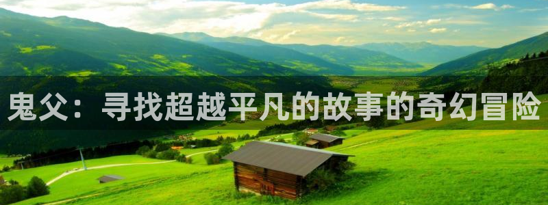 囧次元官网官方入门网站：鬼父：寻找超越平凡的故事的奇幻冒险