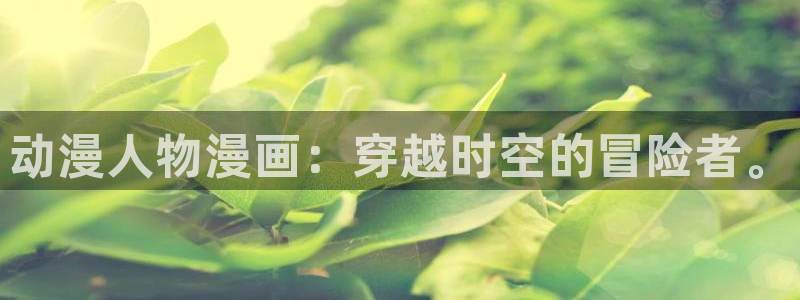 囧次元旧版：动漫人物漫画：穿越时空的冒险者。