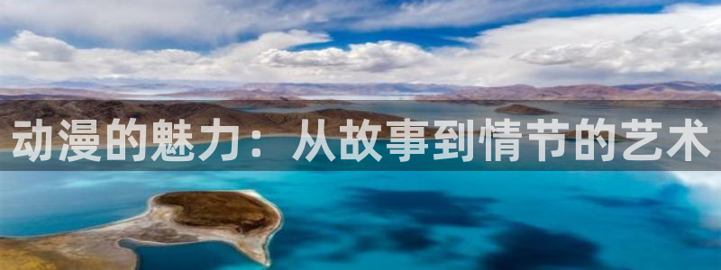 囧次元动漫官网入口观看：动漫的魅力：从故事到情节的艺术