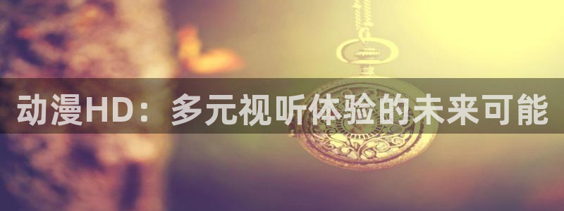 囧次元动漫官网下载入口：动漫HD：多元视听体验的未来可能