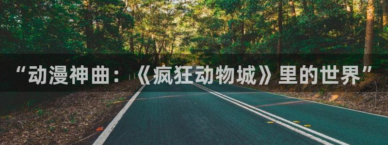 囧次元链接：“动漫神曲：《疯狂动物城》里的世界”