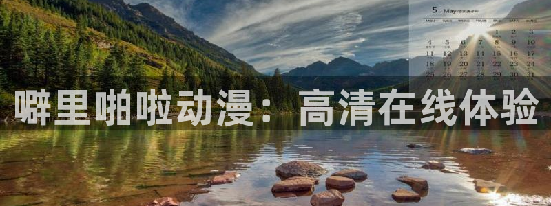 囧次元官网在线观看免费入口：噼里啪啦动漫：高清在线体验